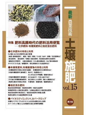 cover image of 最新農業技術　土壌施肥　Volume15